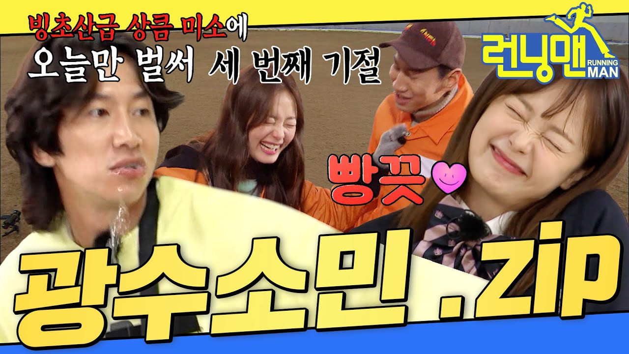 [#런닝맨모음집] 앙숙? 절친? 광수 X 소민의 꿀잼 조합♥ .zip #런닝맨