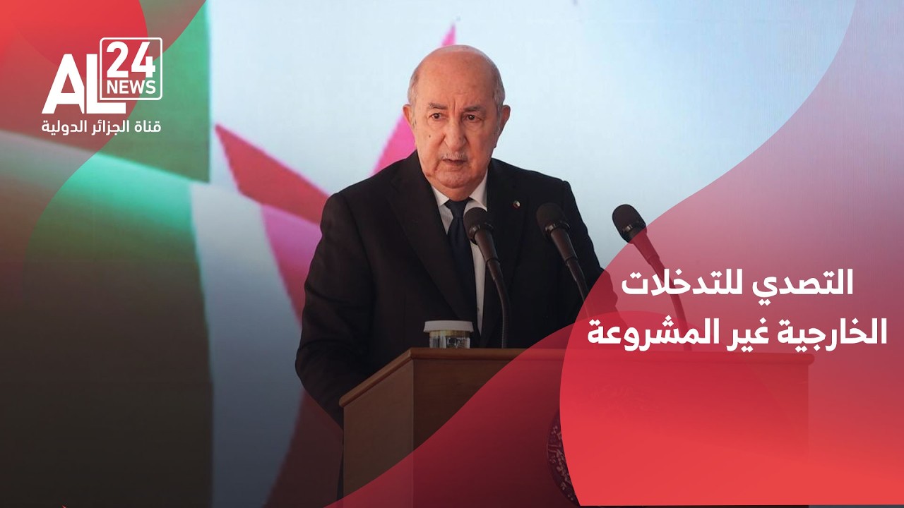 السلم والأمن في إفريقيا | الرئيس تبون يدعو إلى التصدي للتدخلات الخارجية غير المشروعة