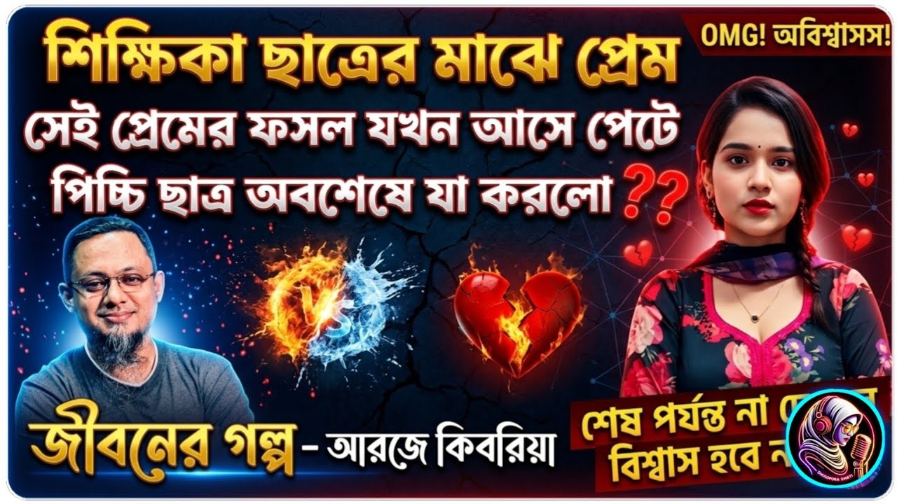 শিক্ষিকা পাগল ছাত্রের প্রেমে | সেই প্রেমে পেটে বাচ্চা | Rjkebria Jibon Golpo | জীবনের গল্প | DhakaFm
