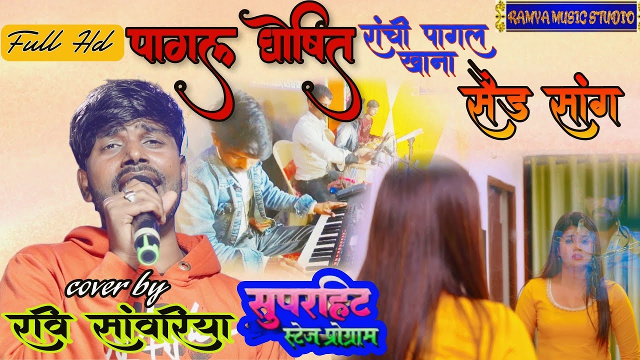 Ravi sawariya stage show ! Pagal ghoshit kelko ranchi pagalkhana ! रवि सांवरिया स्टेज शो सैड सॉन्ग