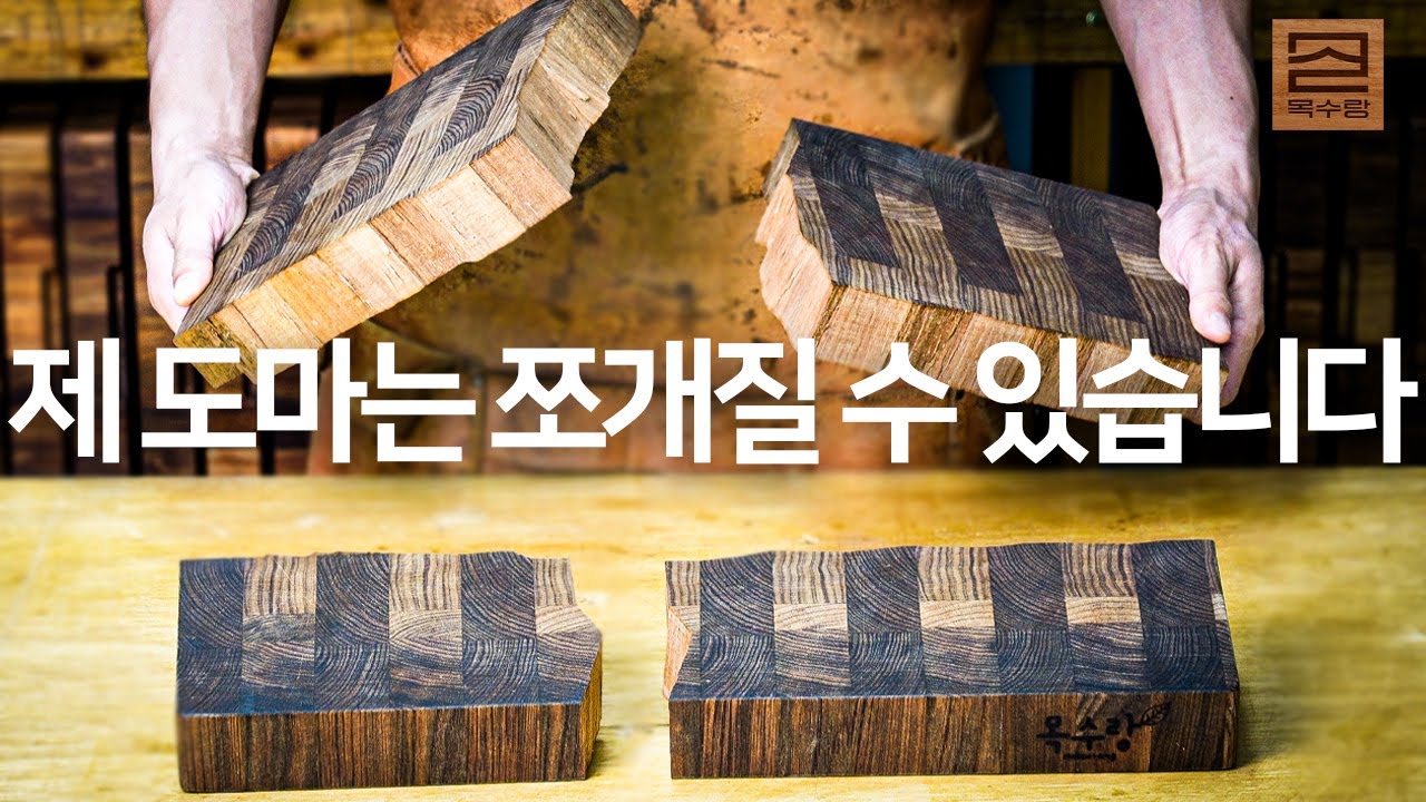 진짜 버리려던 도마 새거 만들기 이건 살리기 힘들 것 같습니다