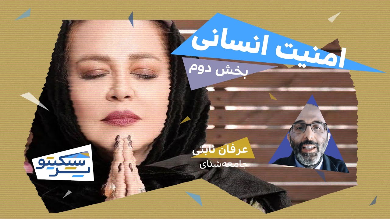پرسپکتیو/ عرفان ثابتی / امنیت انسانی