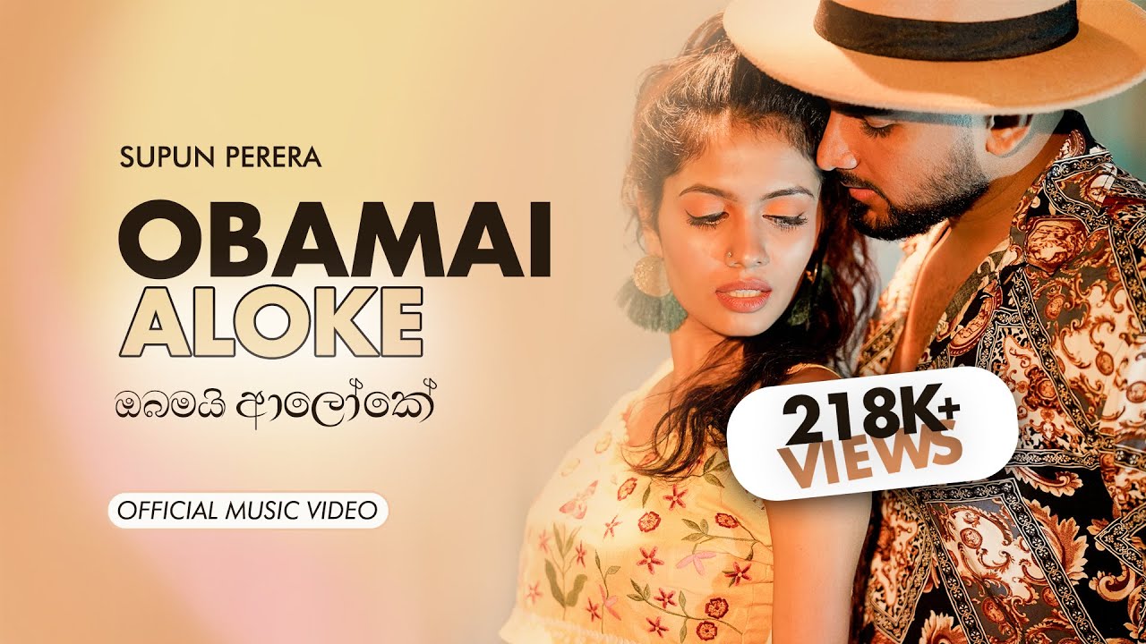 Obamai Aaloke (ඔබමයි ආලෝකේ) - Supun Perera ft. Dilmin Perera [Official Music Video]