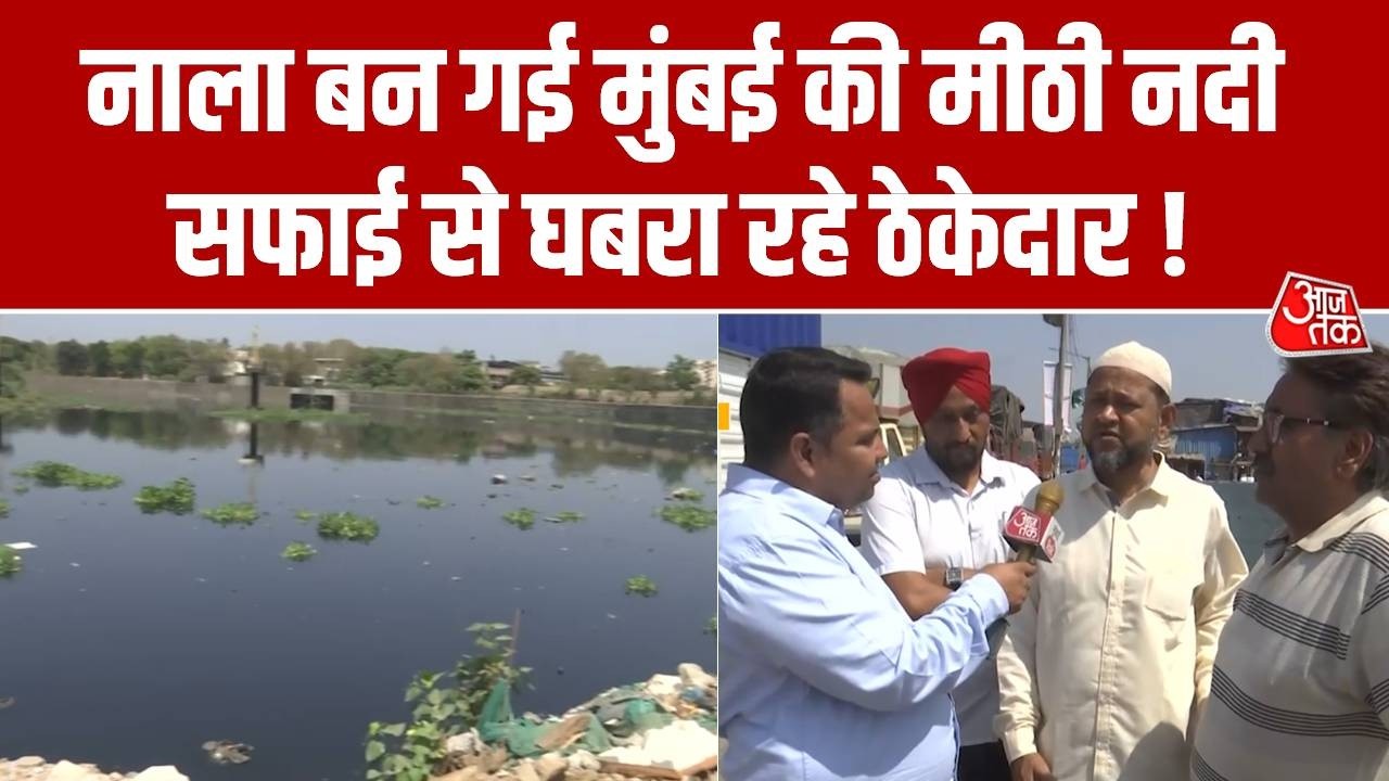 नाला बन गई Mumbai की Mithi River सफाई से घबरा रहे ठेकेदार | Maharashtra | Aajtak