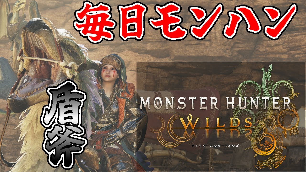 【 #MHWilds 】DAY338 う～む、腰治らず【ゲーム実況】
