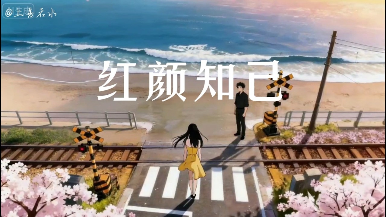 《红颜知己》你相信有纯友谊吗？＃红颜知己