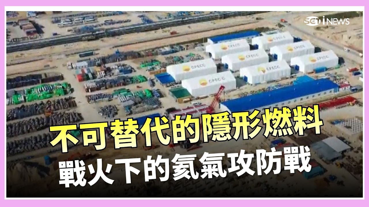 伊朗戰火釀全球氦氣荒! 揭密科技業的冷卻心臟 