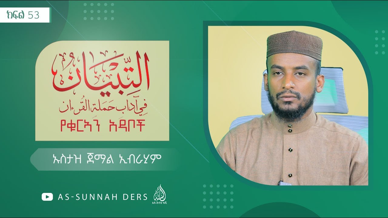 ሶላት ውስጥ ቁርአንን መቅራቱ የሚወደደብት እና ግዴታ የሚሆንበት ቦታዎች || የቁርአን አዳቦች || በኡስታዝ ጀማል ኢብራሂም || ክፍል 53