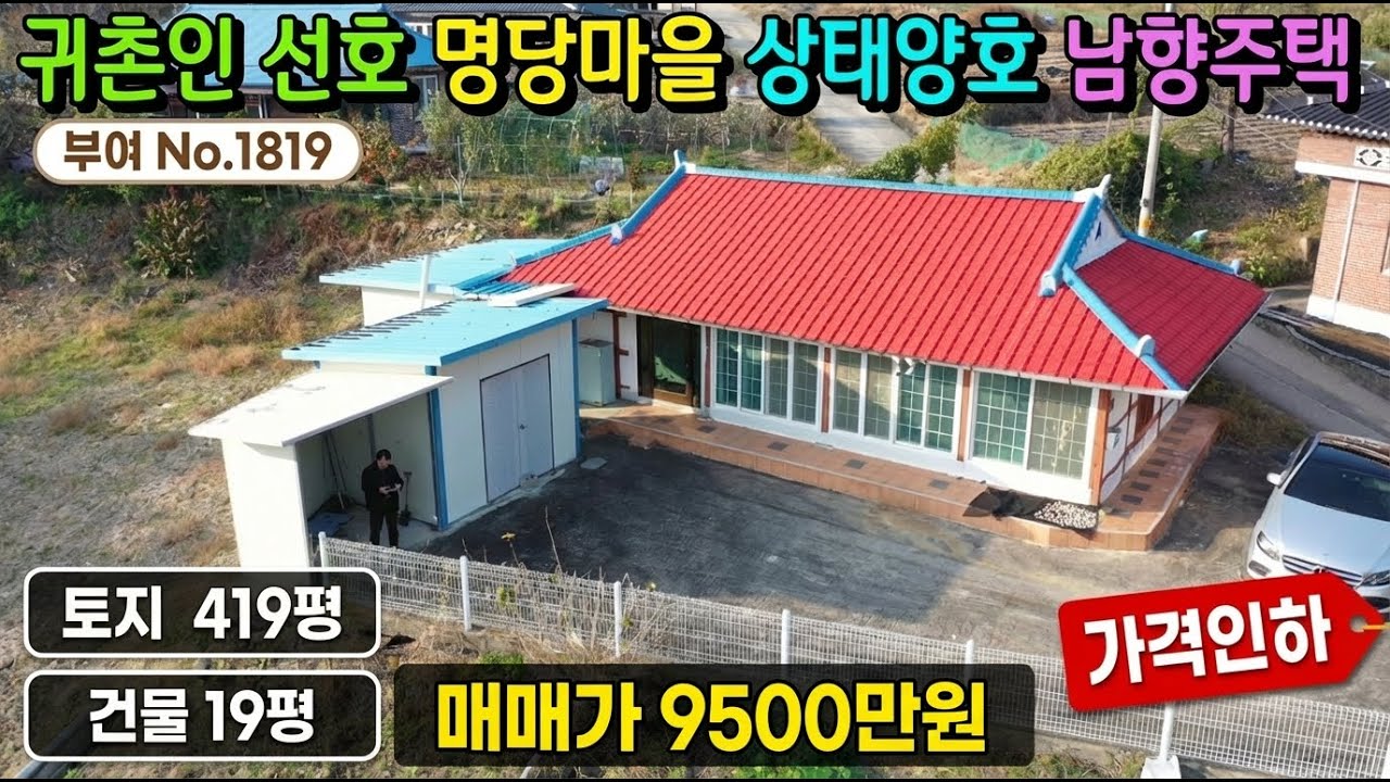 No.1819. 가격인하!! 충남부여 귀촌인이 선호하는 명당마을  토지 419평 건평 19평  전원주택매매 농가주택매매 시골집매매 토지매매 귀농귀촌 부여부동산 최우선공인중개사