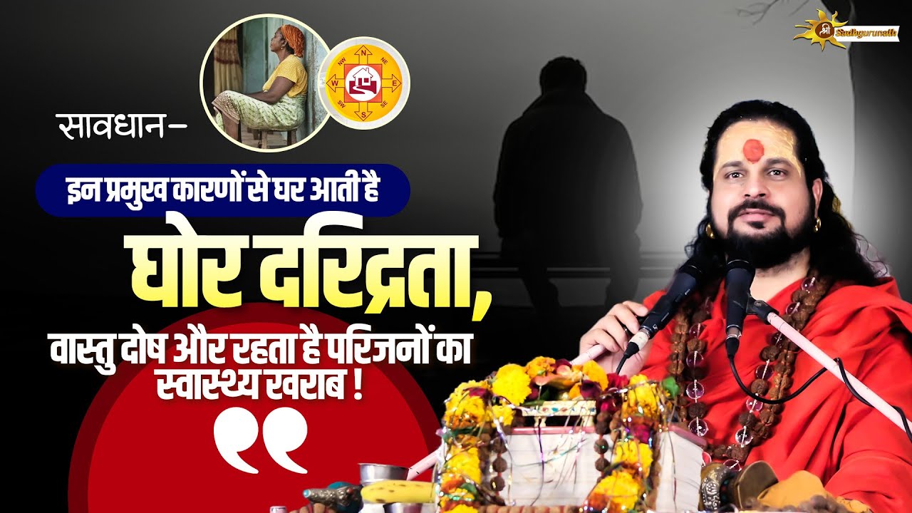 सावधान- इन प्रमुख कारणों से घर आती है घोर दरिद्रता, वास्तुदोष और रहता है परिजनों का स्वास्थ्य खराब !