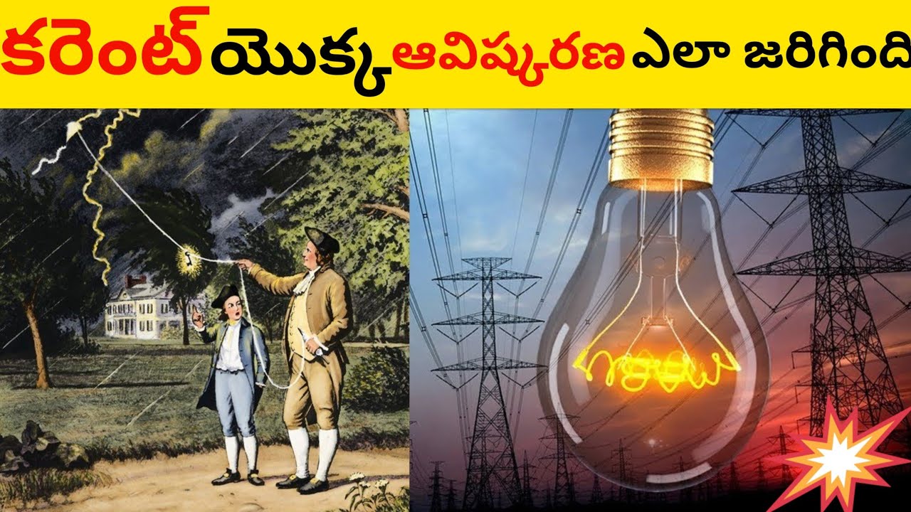 💡 కరెంట్ ఎలా పుట్టింది? 🔥మెరుపు నుంచి బల్బ్ వరుకు ll The history of the current in telugu