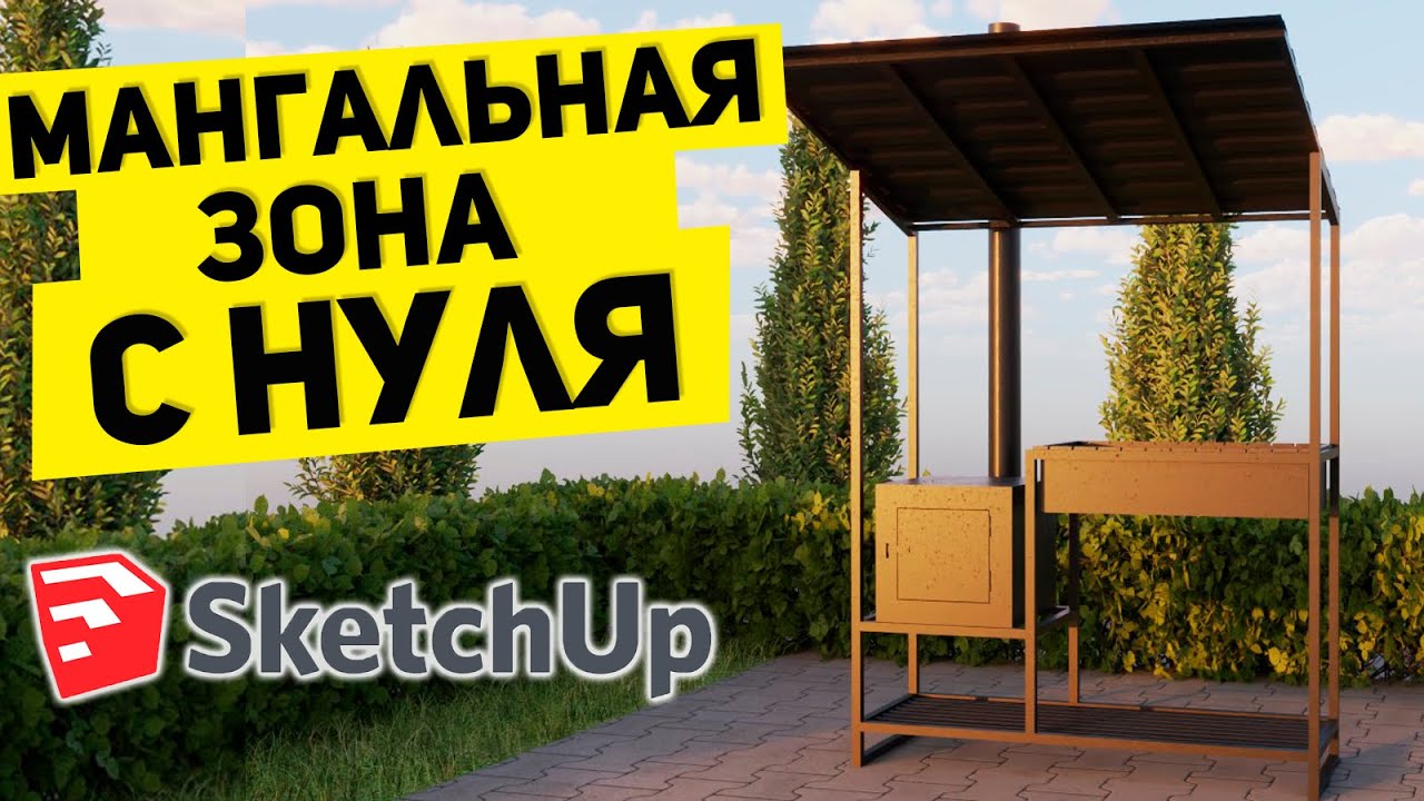 SketchUp для начинающих: строим БЕСЕДКУ С МАНГАЛОМ с нуля.