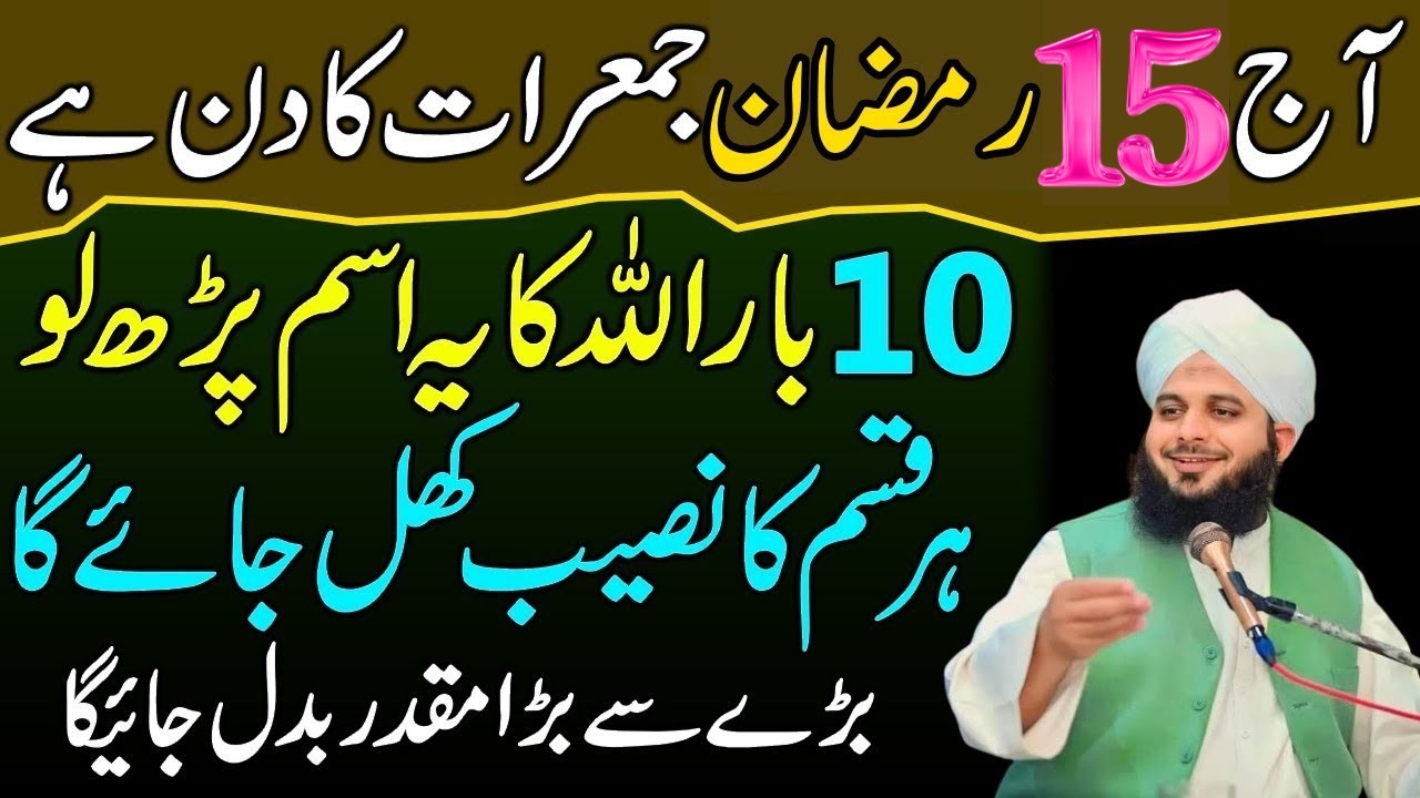 15 Ramzan Jumerat Ky Din Sirf 1 Tasbeeh Phar Lyn|Doulat kabhi Khatm Nahi Ho Gi|Per Ajmal Raza Qadri
