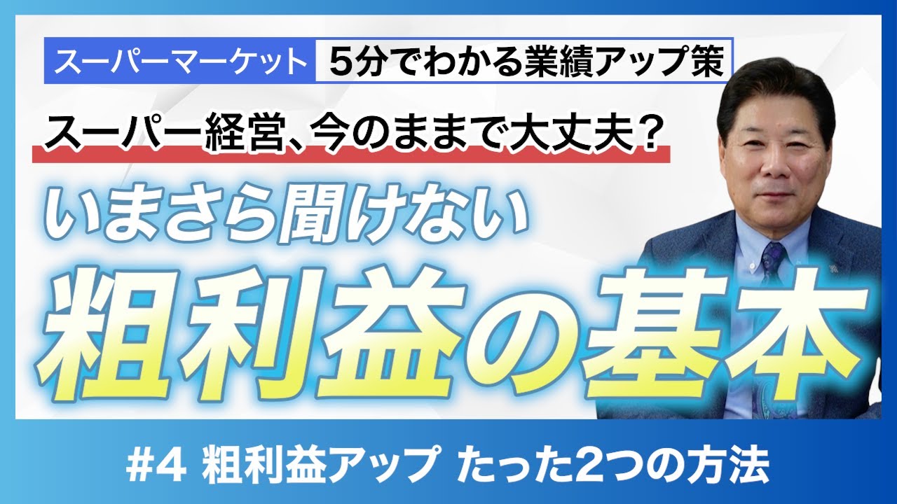 【粗利益】基本を間違えると、スーパー経営は確実に苦しくなる #4