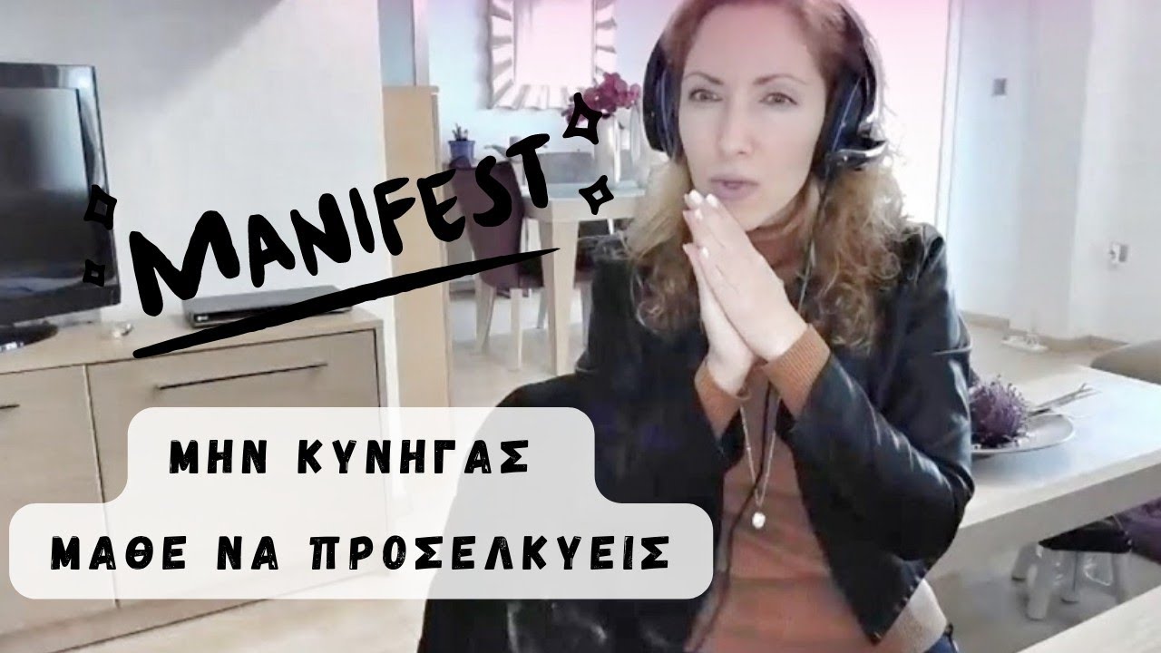 Μην Κυνηγας! Μαθε να προσελκυεις!#manifestation #αυτοβελτίωση