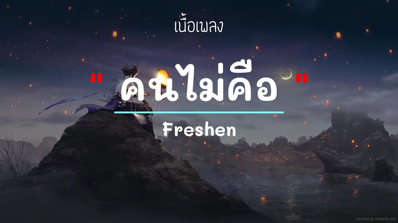 คนไม่คือ -  ศิลปิน  Freshen - (เนื้อเพลง) เพลงยุค90-ยุค2000