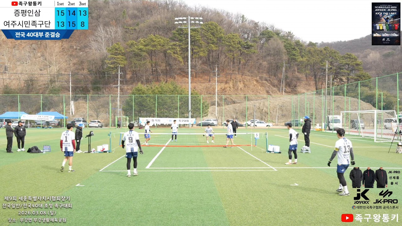[전국40대부 준결승] 여주시민족구단(백신)vs 증평인삼(정종우) 제9회 세종특별자치시 협회장기 족구대회