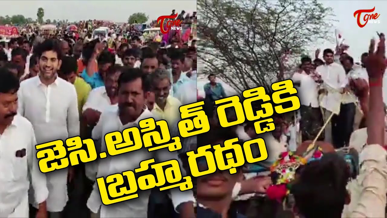 జెసి.అస్మిత్ రెడ్డికి బ్రహ్మరథం | JC Ashmit Reddy Craze | JC Prabhakar Reddy | JC Diwakar Reddy