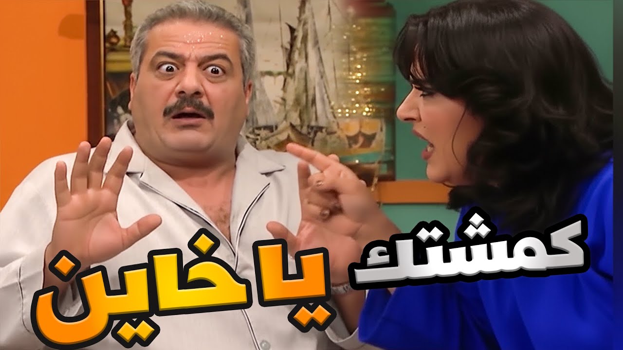 جميل و هناء الحلقات الأخيرة |  كمشتك يا خاين… ضيّعت سنين العمر وياك، وهلّق بدّك تدفع الثمن