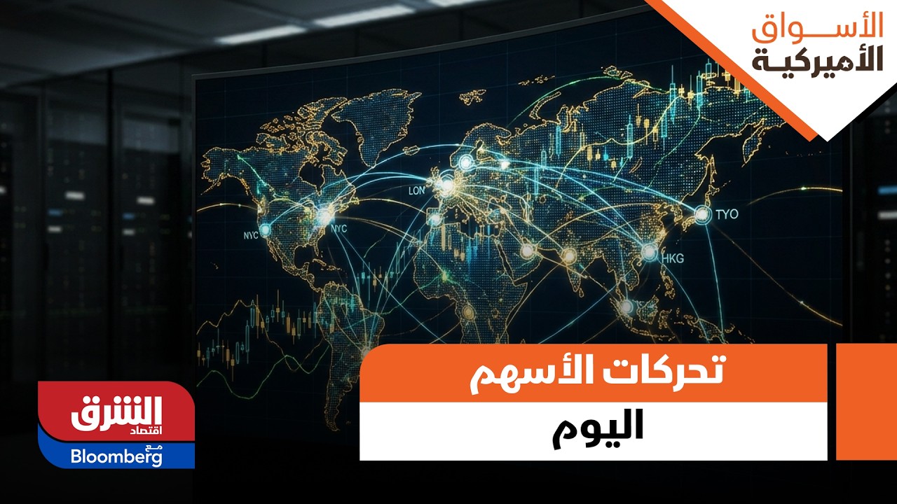الأسواق الامريكية - تحركات الأسهم اليوم