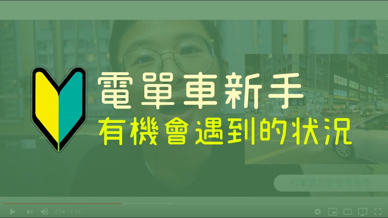 #電單車P牌 初心者有機會遇到的狀況【26趴趴走】