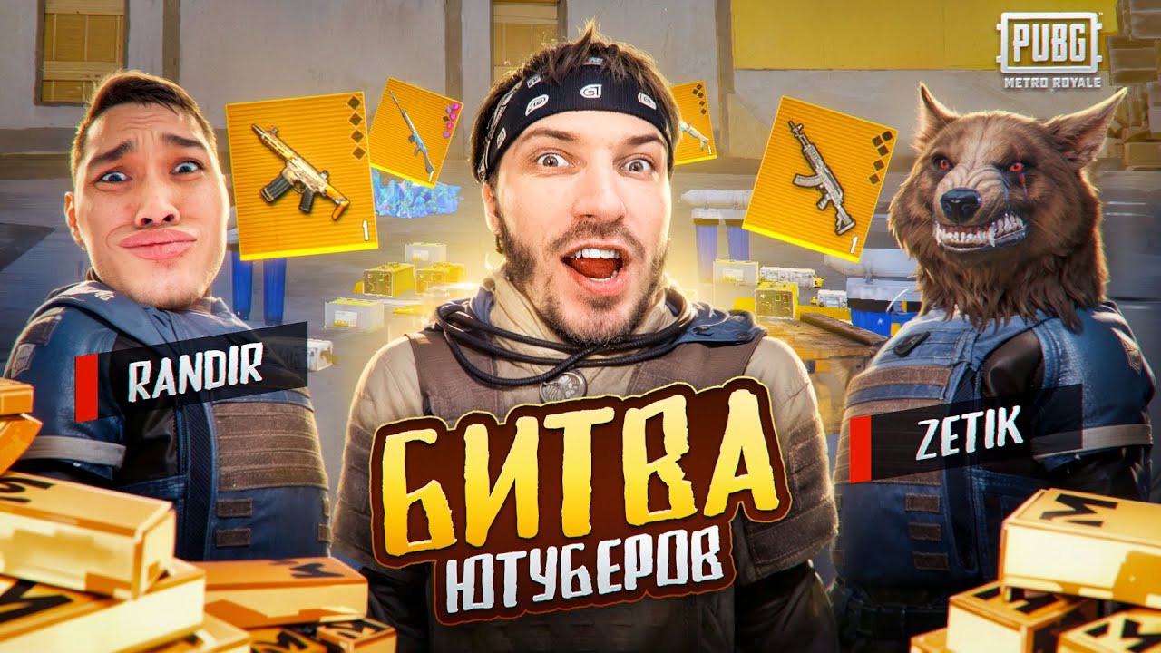 БИТВА ЮТУБЕРОВ НА РЕКОРД В МЕТРО РОЯЛЬ | GLAVSTE vs ZETIK vs RANDIR в METRO ROYALE PUBG MOBILE