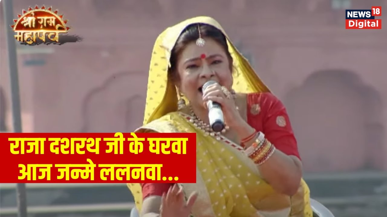 Ayodhya Sri Ram Mahaparv : मालिनी अवस्थी ने अयोध्या में गाया विवाह गीत | Ayodhya |  Ram Mandir