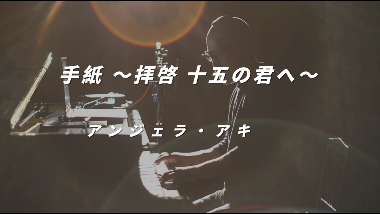 手紙 ~拝啓 十五の君へ~ / アンジェラ・アキ (2008年) 弾き語り