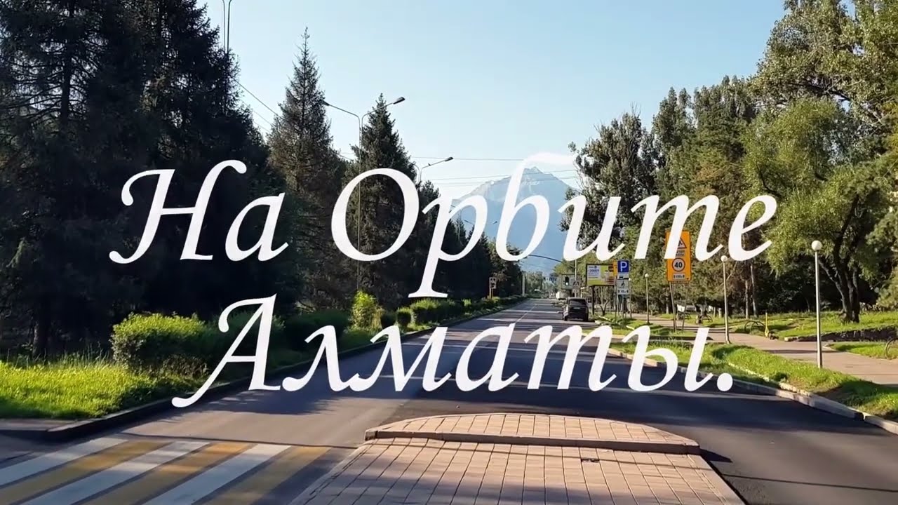 Прогулка по Орбите в Алматы. июль 2024.