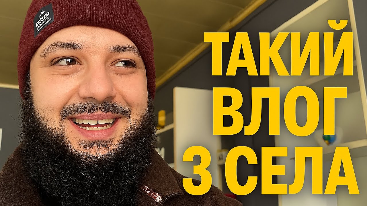 Буденний влог з села простого хлопця