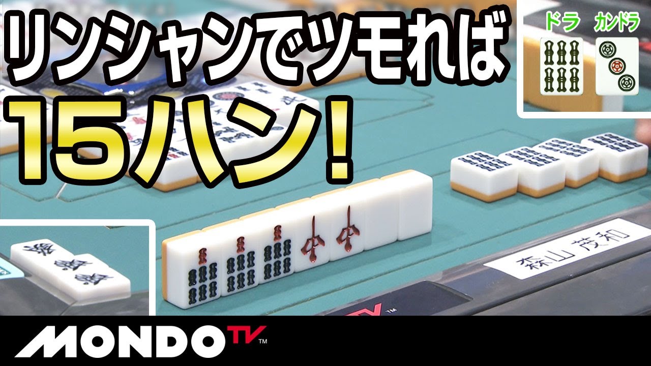 いるか！？　リンシャンでツモれば１５ハン！！！