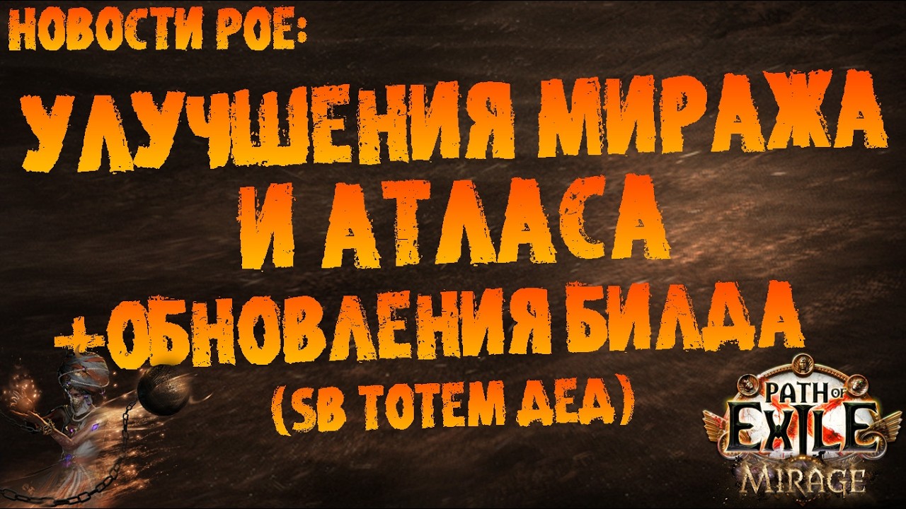 Новости PoE | По планам разработчиков и обновлениям билда (SB totem Hierophant) | PoE 3.28 Mirage