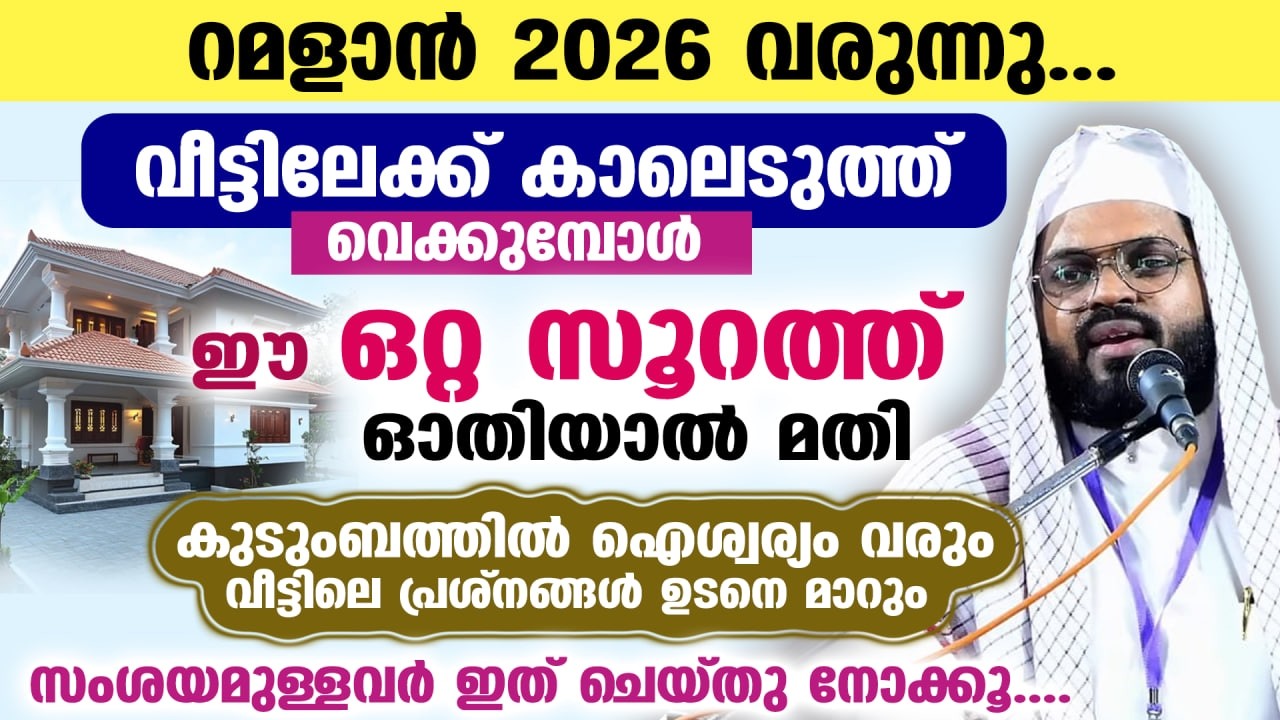 ബറാഅത്ത് ദിനം വരുന്നു... വീട്ടിലേക്ക് കാലെടുത്തു വെക്കുമ്പോൾ ഈ സൂറത്ത് ഓതൂ.... ഐശ്വര്യം വരും Baraath
