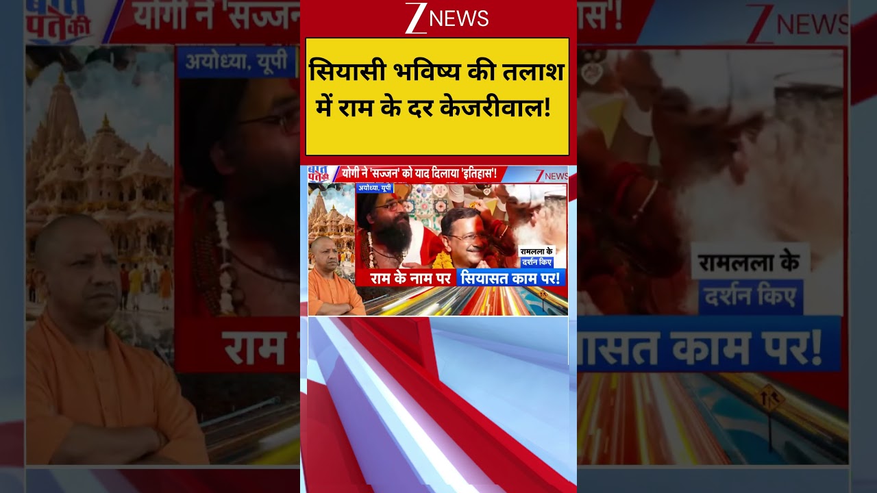 Breaking: सियासी भविष्य की तलाश में राम के दर केजरीवाल! | Arvind Kejriwal | Ram Temple theft