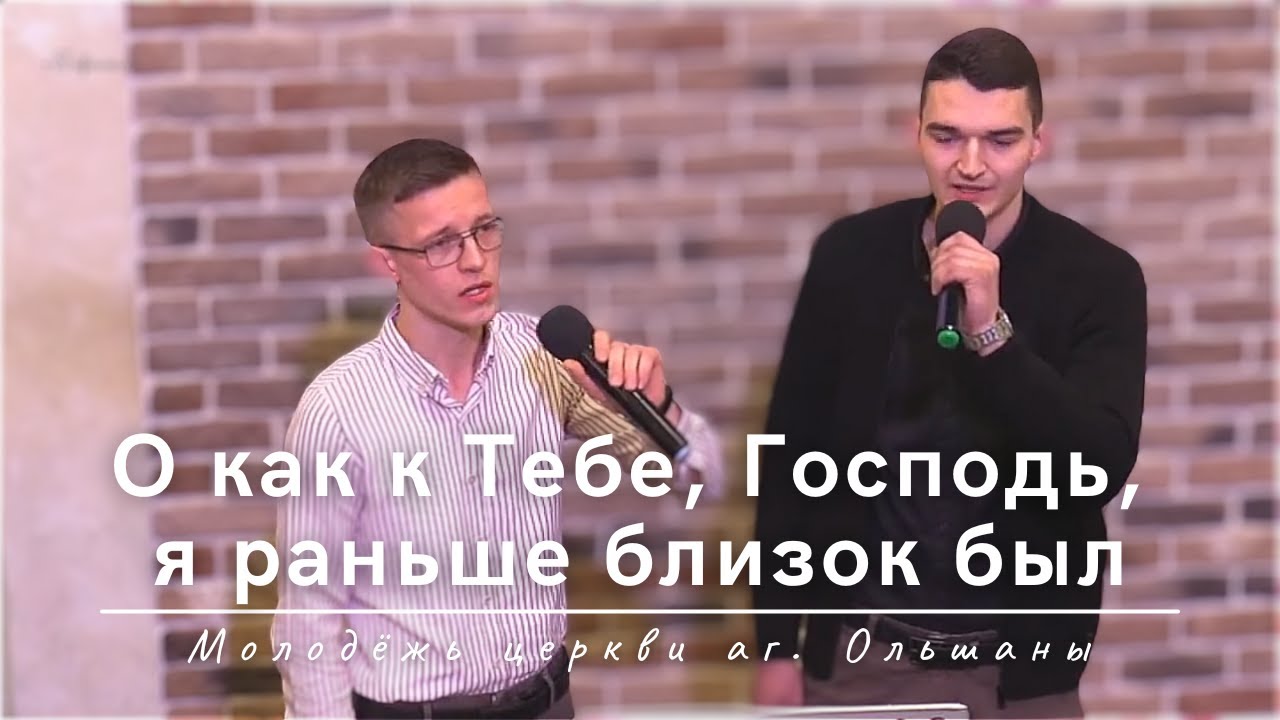 О как к Тебе, Господь, я раньше близок был | Участие молодёжи церкви аг. Ольшаны | 09.02.2025