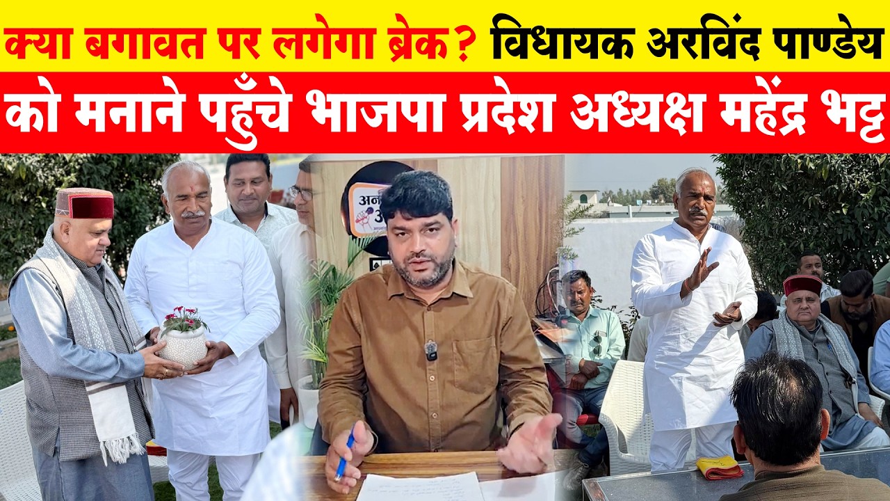 MLA अरविंद पाण्डेय को मनाने पहुँचे प्रदेश अध्यक्ष महेंद्र भट्ट | बगावत पर लगा ब्रेक? Ansuni Awaaz