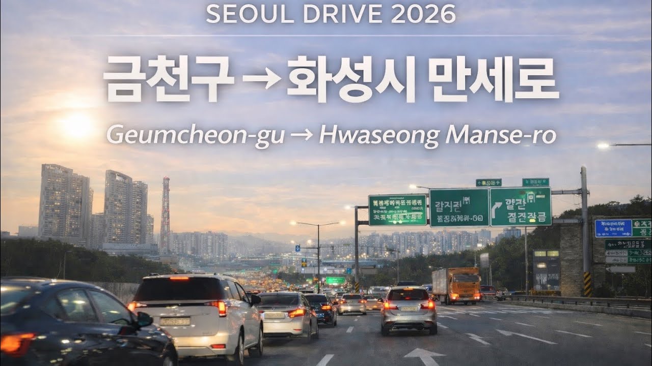 서울 드라이브 2026 | 금천구 → 화성 만세로 | Geumcheon-gu → Hwaseong Manse-ro