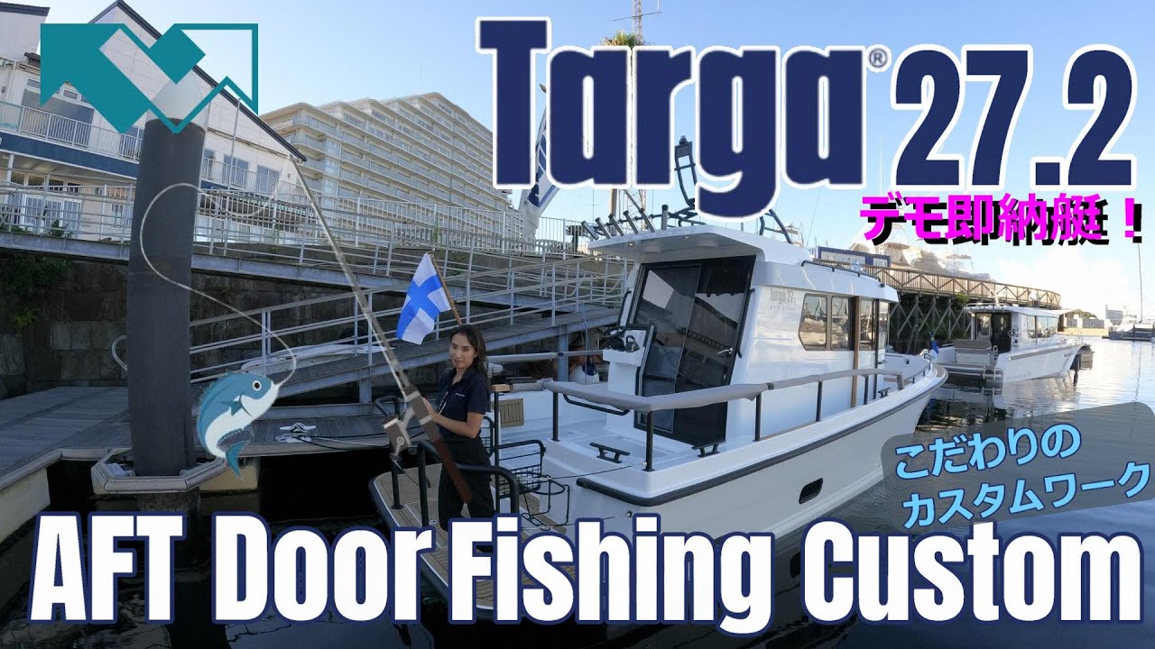【船紹介】Targa 27.2 AFT Door Fishing Custom