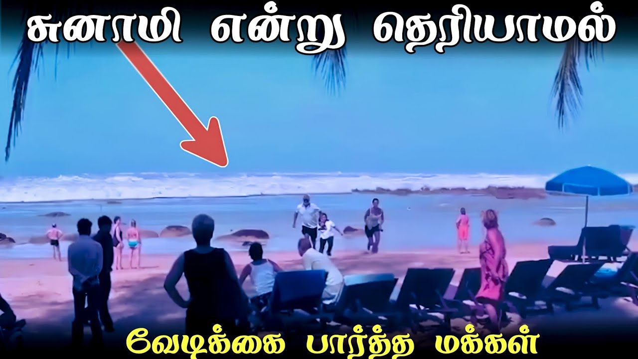 💥 தமிழ்நாட்டையே உலுக்கிய 2004 சுனாமி 🥵 Tsunami History 2004 | iR Tamil 2.0