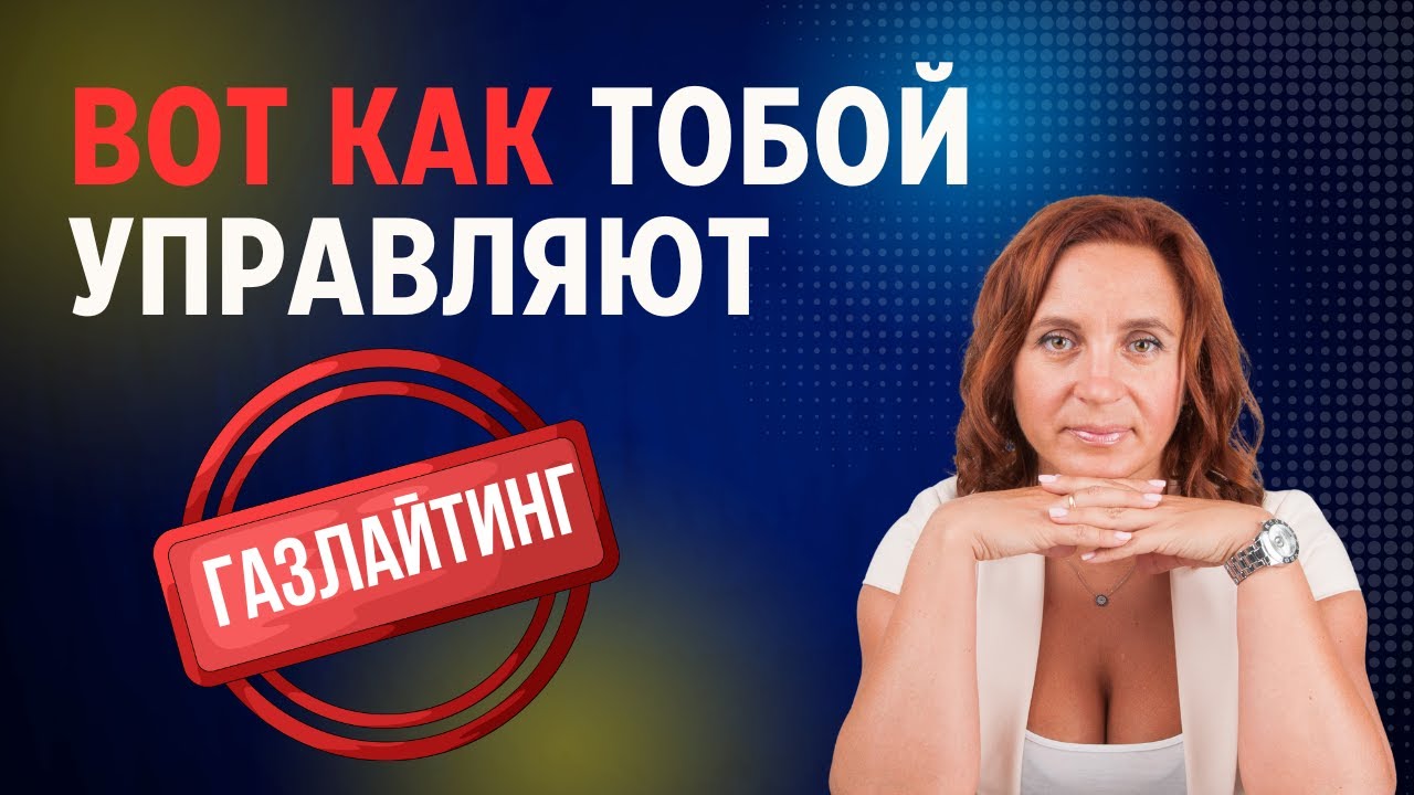 Газлайтинг в отношениях: почему ты сомневаешься в своих чувствах?