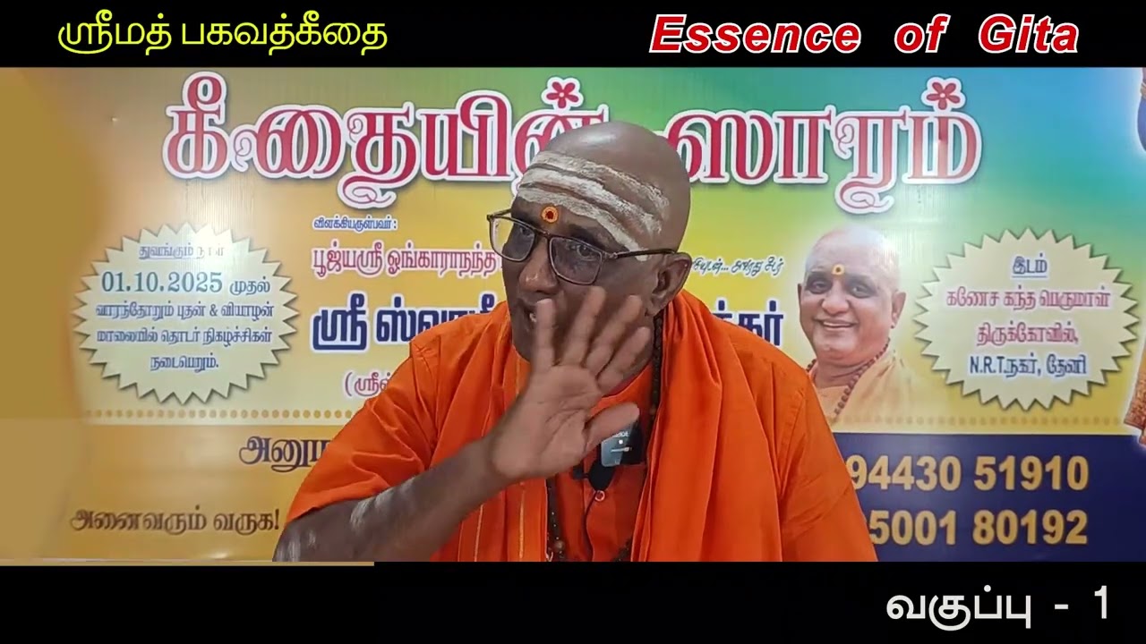 ஸ்ரீமத் பகவத்கீதையின் சாரம் - தேனியில் நிகழ்த்தியது - வகுப்பு -1 - Swami Jnana Sivananda