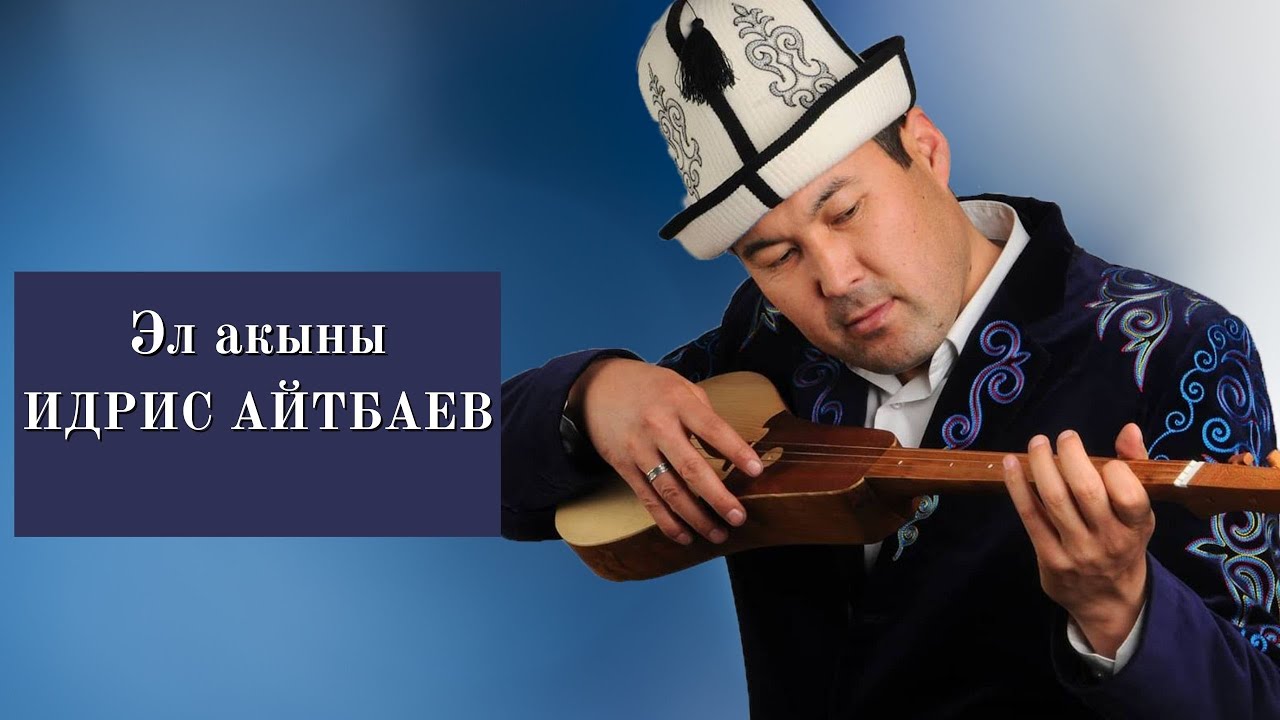 ЭЛДИК АКЫН ИДИРИС АЙТБАЕВ