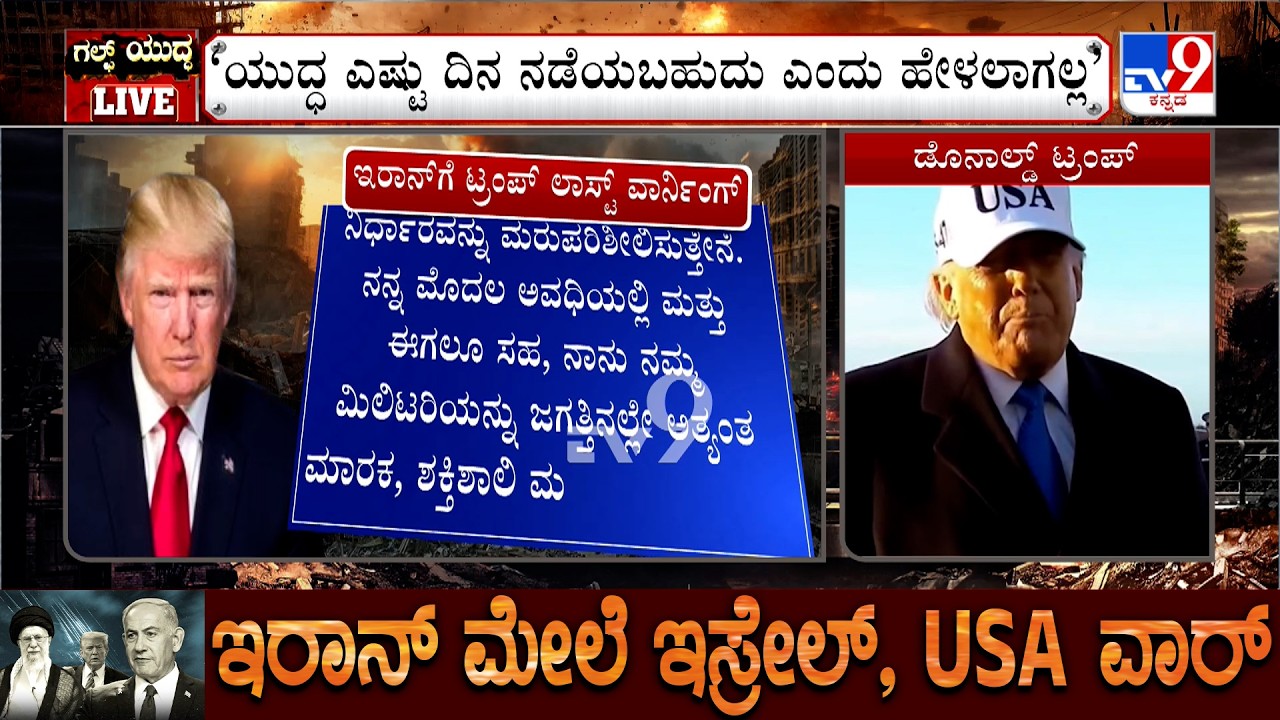 US-Israel-Iran War: Donald Trump Last Warning To Iran | ಯುದ್ಧ ಎಷ್ಟು ದಿನ ನಡೆಯಬಹುದು ಎಂದು ಹೇಳಲಾಗಲ್ಲ