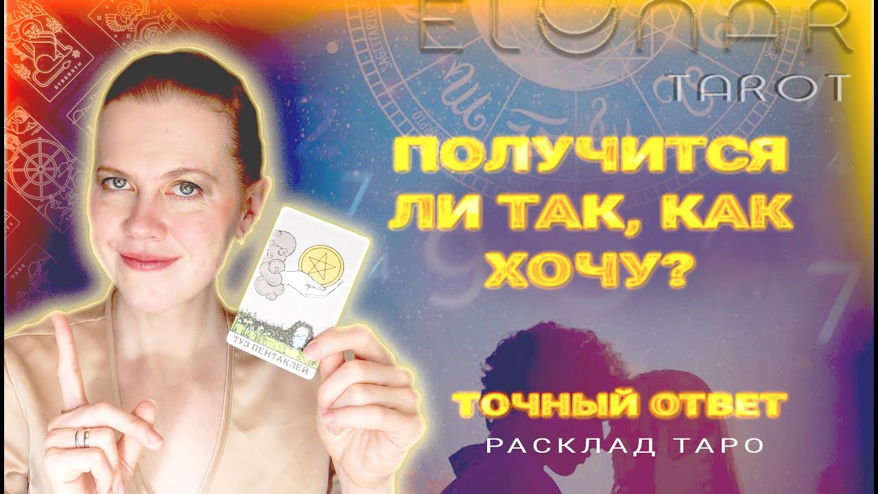 ⚡️ Точный ответ! Выйдет ли Всё Так, как Хочу? Расклад Таро