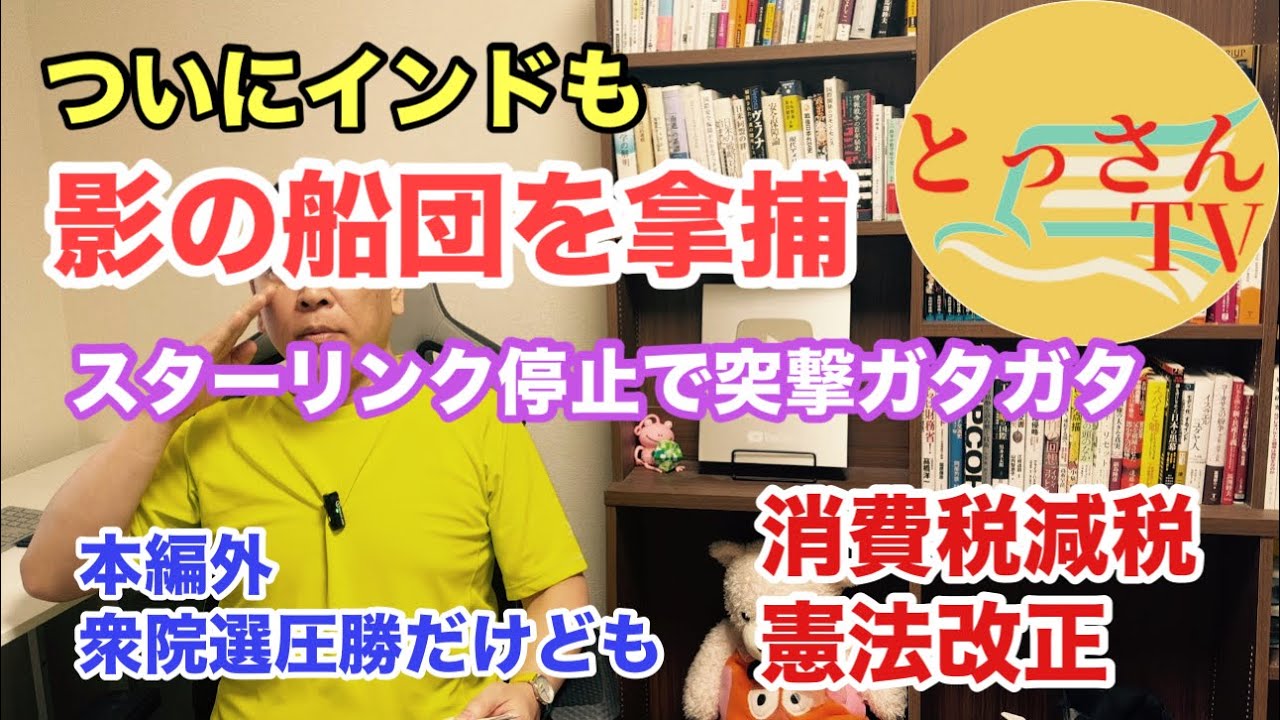 遂にインドまで・・・影の船団を拿捕【後半】衆院選