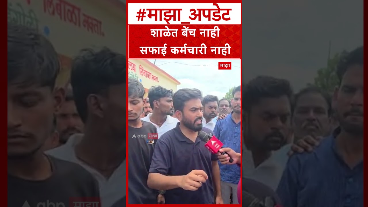 Abhijit Deepke School Bench : शाळेत बेंच नाही सफाई कर्मचारी नाही