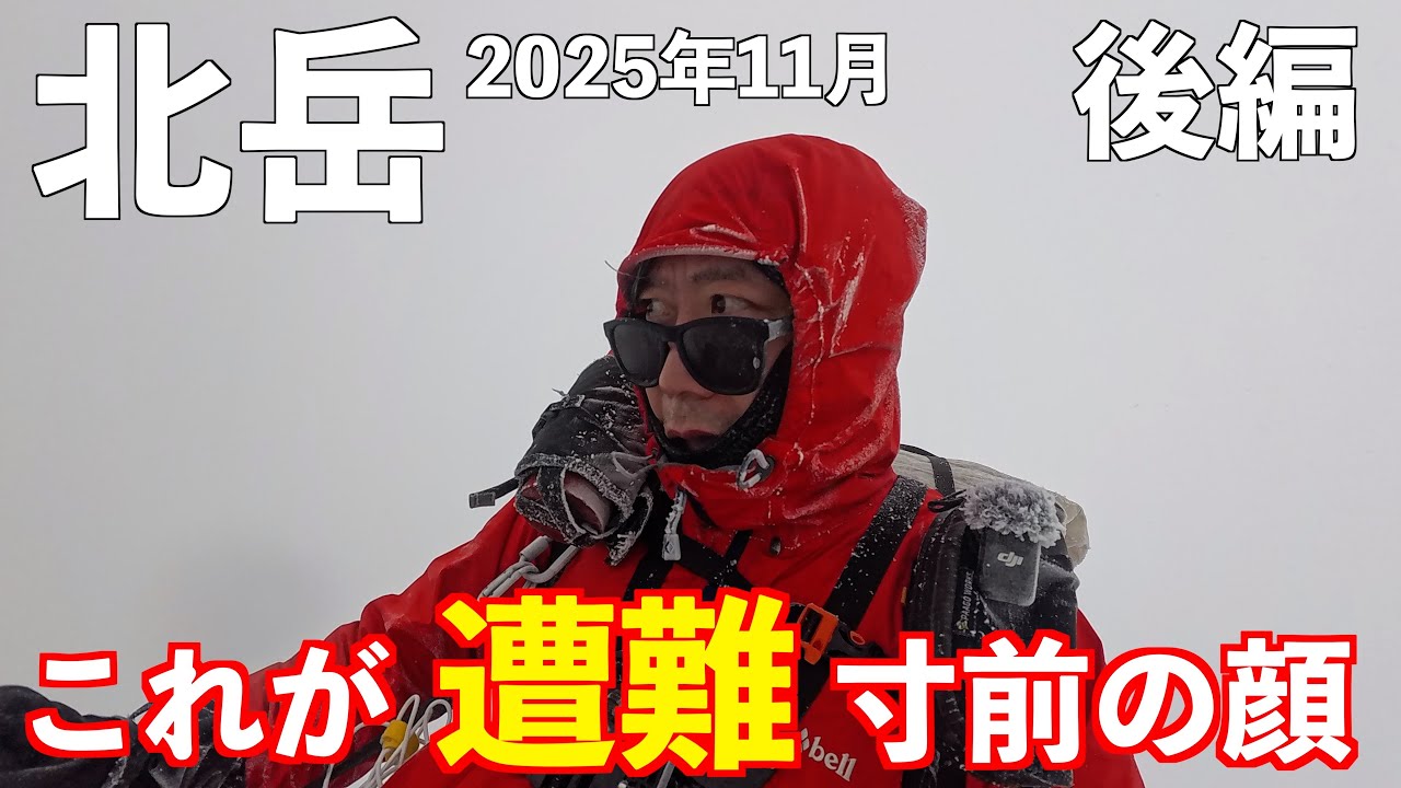【登山】北岳遭難寸前の51歳！地獄のテント泊 後編