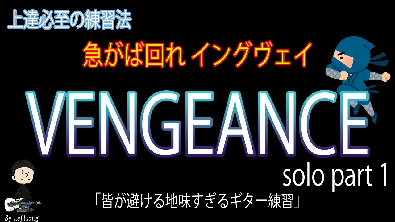 Vengeance (solo part 01) / Yngwie Malmsteen【ギターニンジャ 34】反復練習動画 ※半音下げ・チューニング