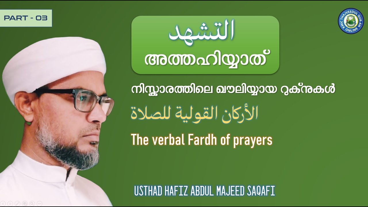 KMIC-Tajweed Quran Class | The verbal Fardh of Prayers - Part 3 | التشهد | Hafiz Abdul Majeed Saqafi