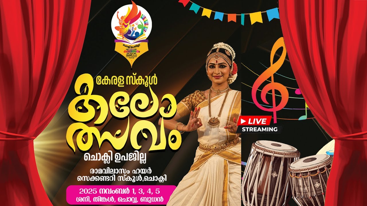 !!  ചൊക്ലി   ഉപജില്ല  സ്‌കൂൾ കലോത്സവം -2025 !! രാമവിലാസം ഹൈസ്കൂൾ !! വേദി - 2  !!